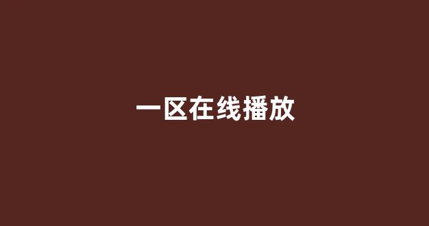 日韩精品在线视频