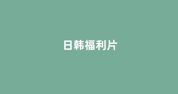 <strong>日韩精品电影</strong>