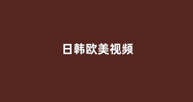 日韩精品电影