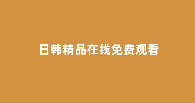 日韩在线一区二区