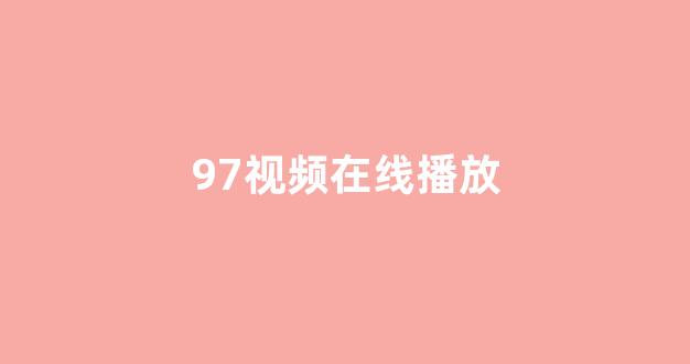 日韩视频在线播放