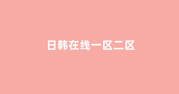 亚洲一区二区电影