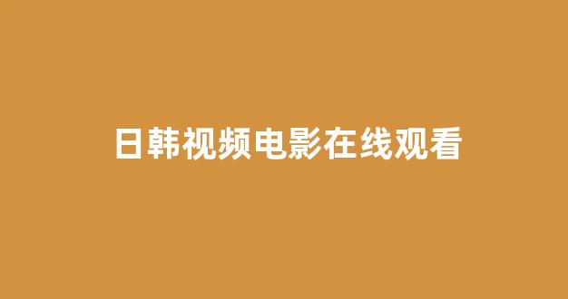 <strong>日本视频电影网站</strong>