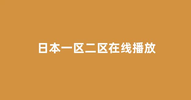 日韩视频一区二区三区