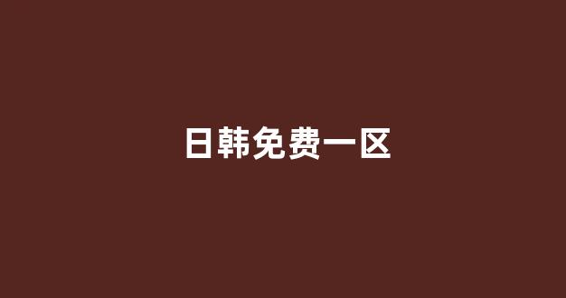 日韩在线一区二区