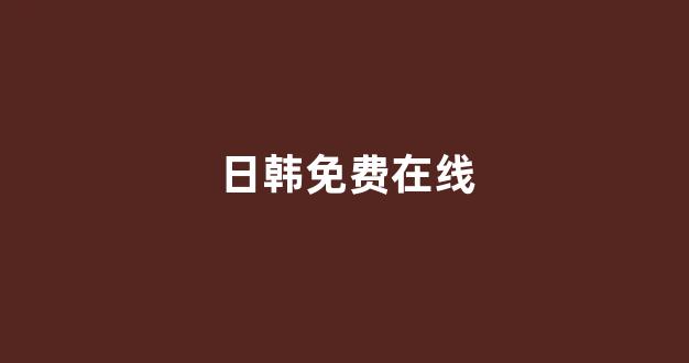 日韩免费在线