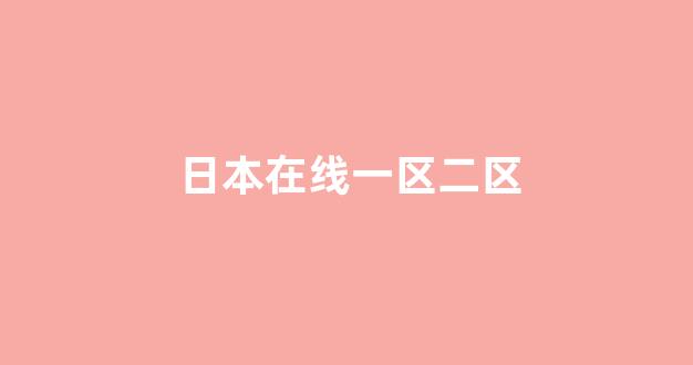 日韩一区二区在线观看