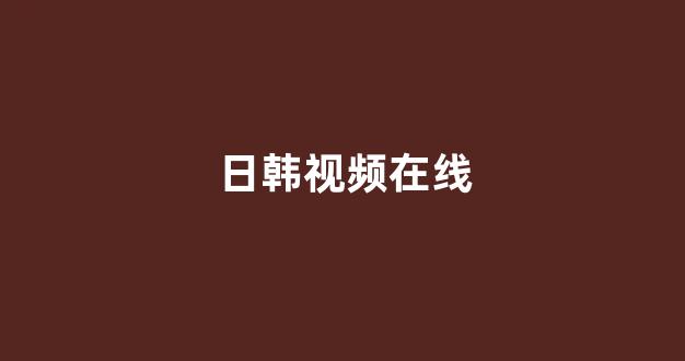 <strong>日韩在线视频线视频免费网站</strong>