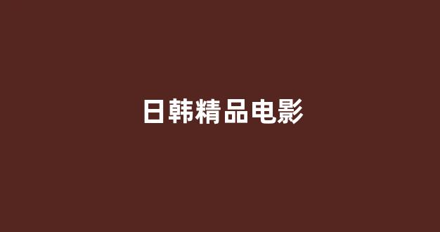 <strong>亚洲一区电影</strong>