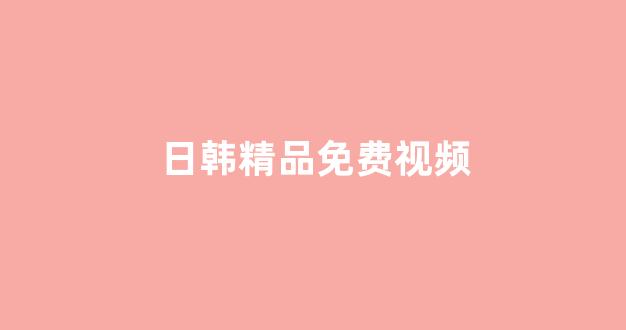 <strong>欧美日韩免费</strong>