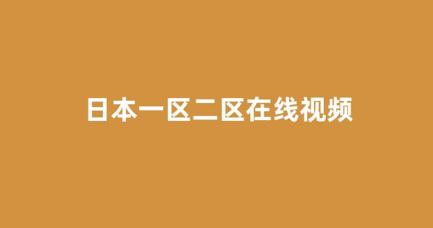 日韩精品在线免费观看