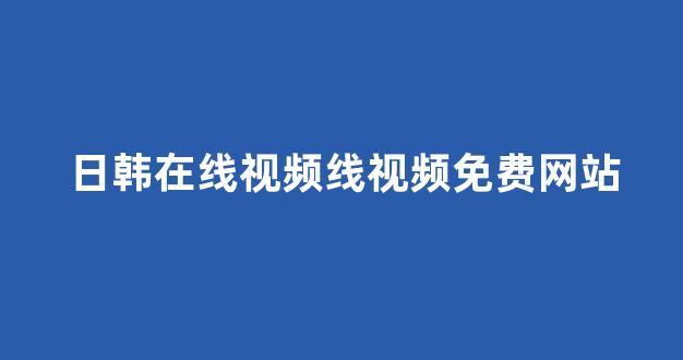 <strong>日韩一级大片</strong>