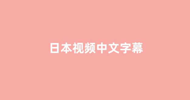 日本视频电影网站