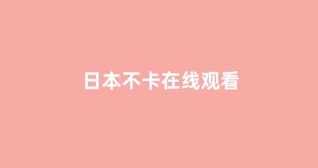 日韩免费在线