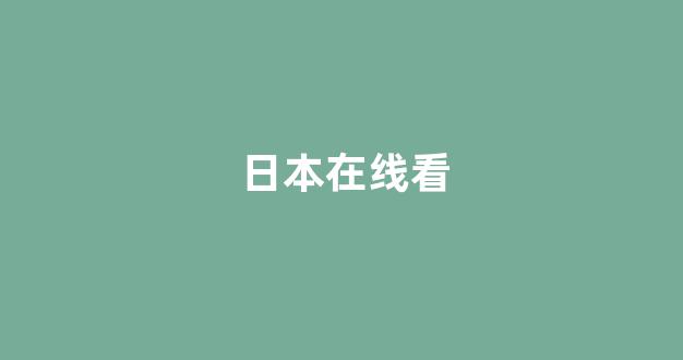 日韩一级电影