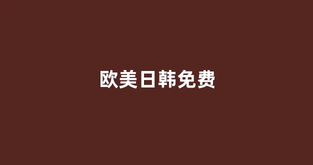 日韩视频一区
