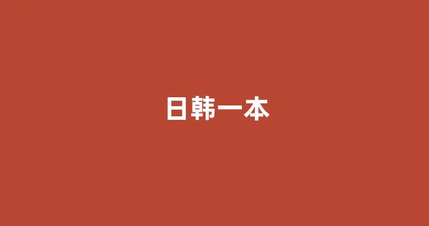 日韩在线视频线视频免费网站