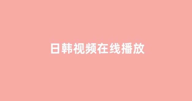日韩在线一区二区