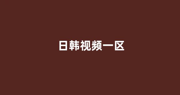 日韩一级大片