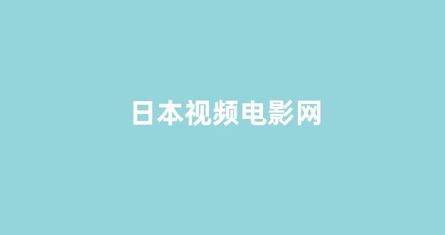 <strong>日本一区二区视频</strong>