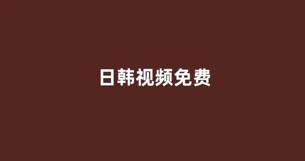 欧美日韩免费